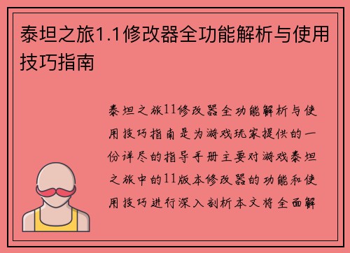 泰坦之旅1.1修改器全功能解析与使用技巧指南