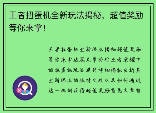 王者扭蛋机全新玩法揭秘，超值奖励等你来拿！