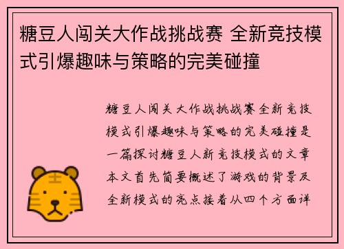 糖豆人闯关大作战挑战赛 全新竞技模式引爆趣味与策略的完美碰撞
