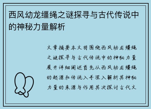 西风幼龙缰绳之谜探寻与古代传说中的神秘力量解析