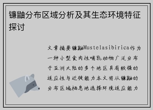 镰鼬分布区域分析及其生态环境特征探讨