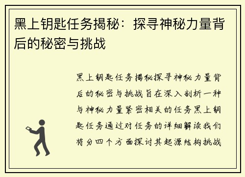 黑上钥匙任务揭秘：探寻神秘力量背后的秘密与挑战