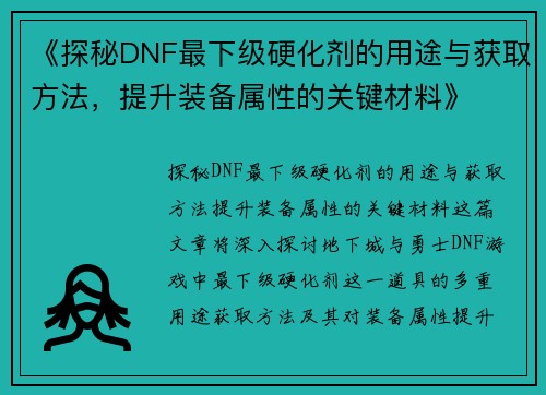 《探秘DNF最下级硬化剂的用途与获取方法，提升装备属性的关键材料》