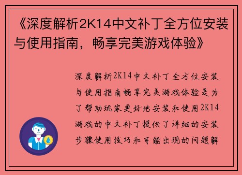 《深度解析2K14中文补丁全方位安装与使用指南，畅享完美游戏体验》