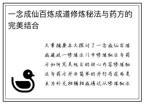 一念成仙百炼成道修炼秘法与药方的完美结合