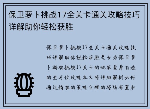 保卫萝卜挑战17全关卡通关攻略技巧详解助你轻松获胜