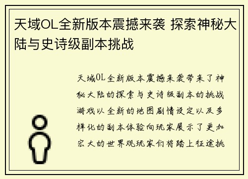 天域OL全新版本震撼来袭 探索神秘大陆与史诗级副本挑战