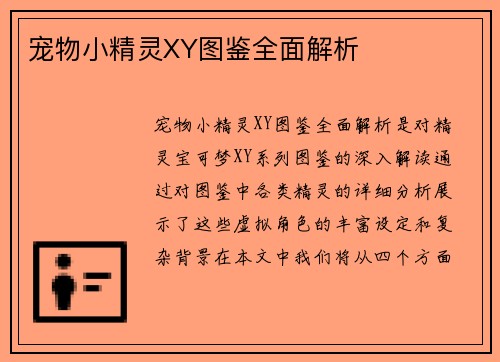 宠物小精灵XY图鉴全面解析