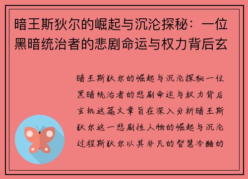 暗王斯狄尔的崛起与沉沦探秘：一位黑暗统治者的悲剧命运与权力背后玄机