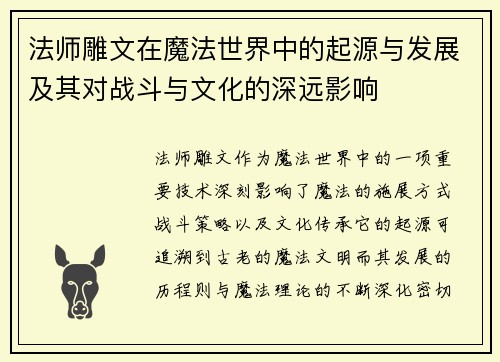 法师雕文在魔法世界中的起源与发展及其对战斗与文化的深远影响