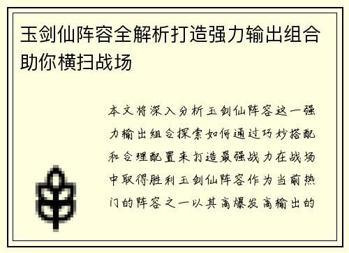 玉剑仙阵容全解析打造强力输出组合助你横扫战场