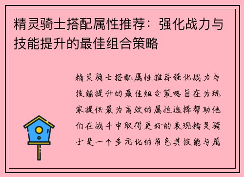 精灵骑士搭配属性推荐：强化战力与技能提升的最佳组合策略