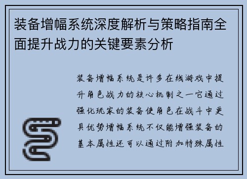 装备增幅系统深度解析与策略指南全面提升战力的关键要素分析