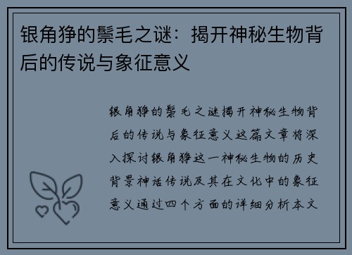 银角狰的鬃毛之谜：揭开神秘生物背后的传说与象征意义