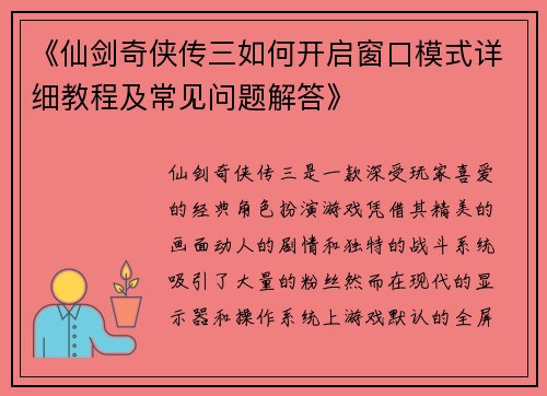 《仙剑奇侠传三如何开启窗口模式详细教程及常见问题解答》