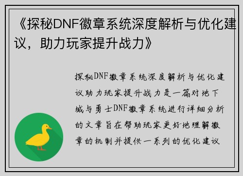 《探秘DNF徽章系统深度解析与优化建议，助力玩家提升战力》