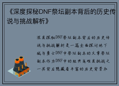 《深度探秘DNF祭坛副本背后的历史传说与挑战解析》