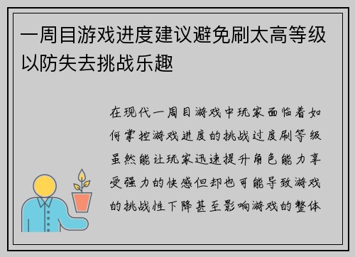 一周目游戏进度建议避免刷太高等级以防失去挑战乐趣