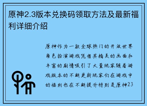 原神2.3版本兑换码领取方法及最新福利详细介绍