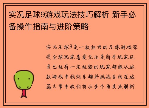 实况足球9游戏玩法技巧解析 新手必备操作指南与进阶策略