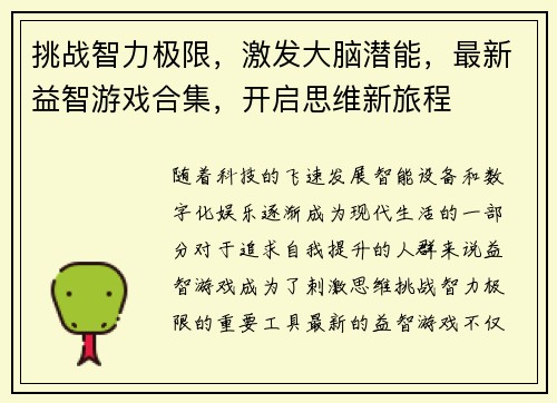 挑战智力极限，激发大脑潜能，最新益智游戏合集，开启思维新旅程