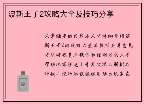 波斯王子2攻略大全及技巧分享