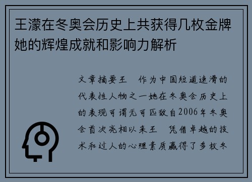 王濛在冬奥会历史上共获得几枚金牌她的辉煌成就和影响力解析