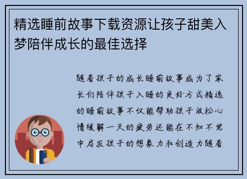 精选睡前故事下载资源让孩子甜美入梦陪伴成长的最佳选择