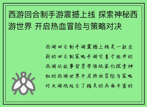 西游回合制手游震撼上线 探索神秘西游世界 开启热血冒险与策略对决