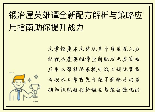锻冶屋英雄谭全新配方解析与策略应用指南助你提升战力