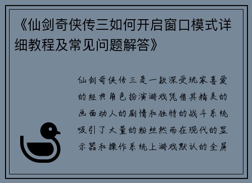 《仙剑奇侠传三如何开启窗口模式详细教程及常见问题解答》