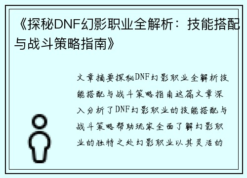 《探秘DNF幻影职业全解析：技能搭配与战斗策略指南》