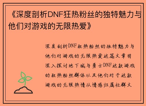 《深度剖析DNF狂热粉丝的独特魅力与他们对游戏的无限热爱》