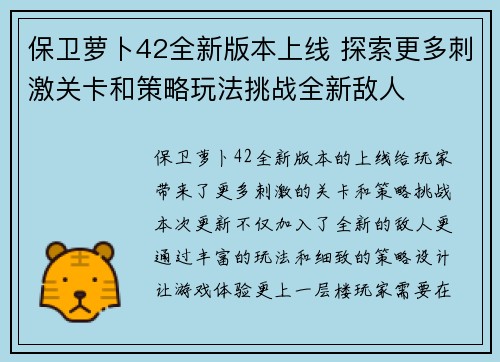 保卫萝卜42全新版本上线 探索更多刺激关卡和策略玩法挑战全新敌人