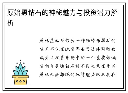 原始黑钻石的神秘魅力与投资潜力解析