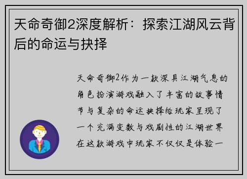 天命奇御2深度解析：探索江湖风云背后的命运与抉择