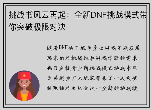 挑战书风云再起：全新DNF挑战模式带你突破极限对决