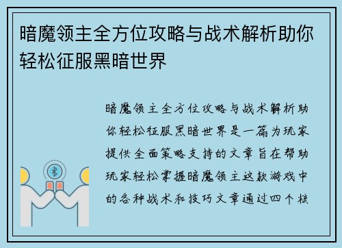 暗魔领主全方位攻略与战术解析助你轻松征服黑暗世界