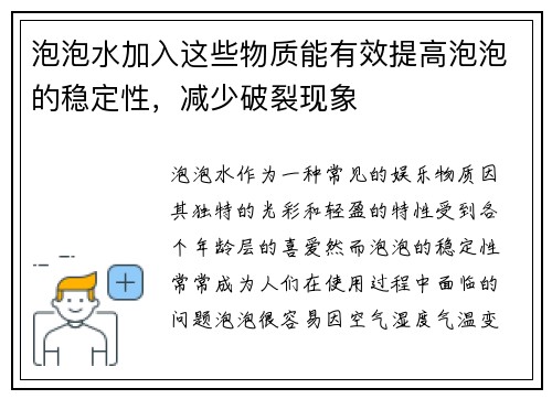 泡泡水加入这些物质能有效提高泡泡的稳定性，减少破裂现象