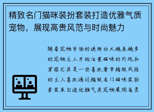 精致名门猫咪装扮套装打造优雅气质宠物，展现高贵风范与时尚魅力