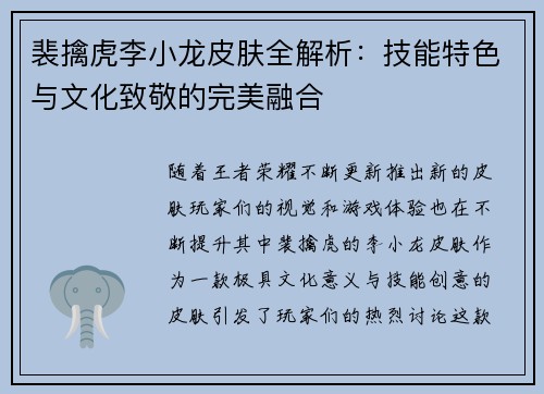 裴擒虎李小龙皮肤全解析：技能特色与文化致敬的完美融合