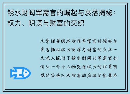 锈水财阀军需官的崛起与衰落揭秘：权力、阴谋与财富的交织