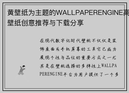 黄壁纸为主题的WALLPAPERENGINE高清壁纸创意推荐与下载分享