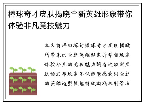 棒球奇才皮肤揭晓全新英雄形象带你体验非凡竞技魅力