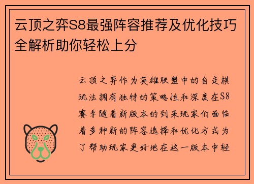 云顶之弈S8最强阵容推荐及优化技巧全解析助你轻松上分