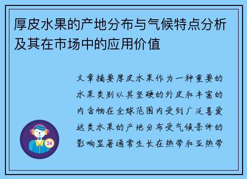 厚皮水果的产地分布与气候特点分析及其在市场中的应用价值