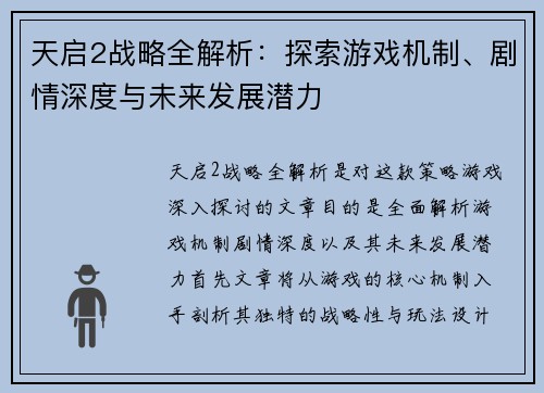 天启2战略全解析：探索游戏机制、剧情深度与未来发展潜力