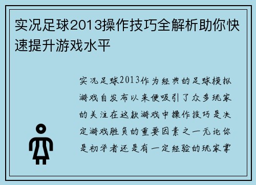 实况足球2013操作技巧全解析助你快速提升游戏水平