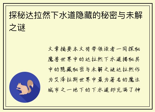 探秘达拉然下水道隐藏的秘密与未解之谜