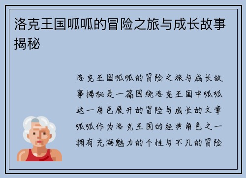 洛克王国呱呱的冒险之旅与成长故事揭秘